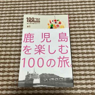 鹿児島県観光ガイドブック　鹿児島を楽しむ100の旅。(地図/旅行ガイド)