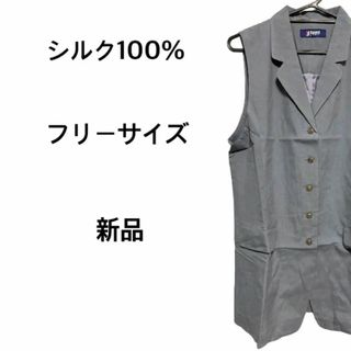 シルク ベスト ジレ フリーサイズ 新品未使用 絹100% SILK グレー(ベスト/ジレ)