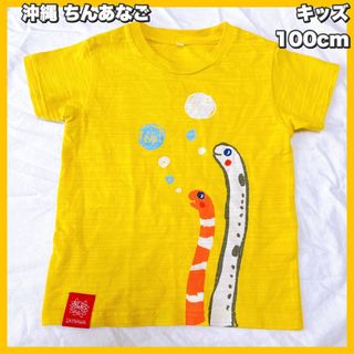 沖縄 キッズTシャツ　ちんあなご 100cm