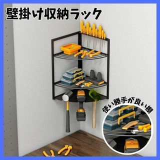 ツール 収納ラック 壁掛け 三角コーナー 電動 工具 DIY 整理整頓 棚