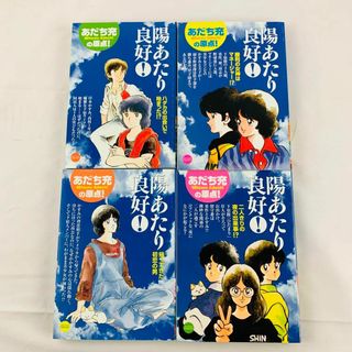 陽あたり良好 (My First Casual) 全4巻セット あだち充(少年漫画)