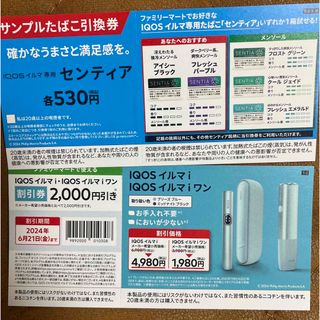 アイコス(IQOS)のIQOSイルマi、イルマiワン割引券(その他)