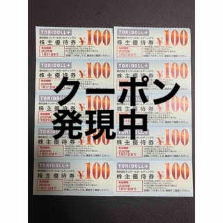 トリドール　株主優待券　1000円分