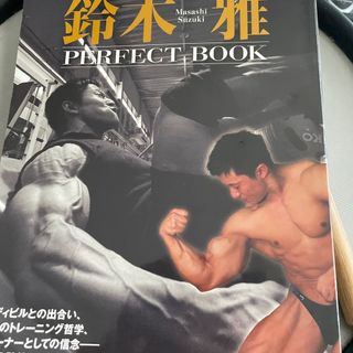 鈴木雅ＰＥＲＦＥＣＴ　ＢＯＯＫ