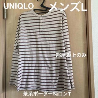 ユニクロ(UNIQLO)の●UNIQLO●メンズL●部屋着●パジャマ上のみ●茶系ボーダーロンT(Tシャツ/カットソー(七分/長袖))