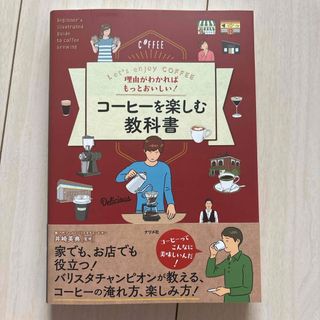 理由がわかればもっとおいしい！コーヒーを楽しむ教科書