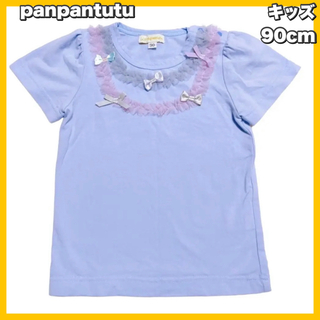 panpantutu - panpantutu  /パンパンチュチュ チュール リボン トップス　90cm