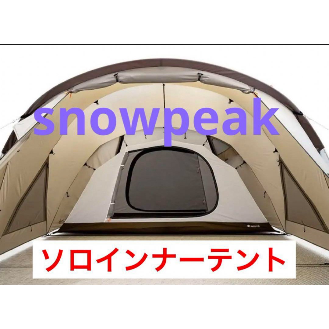スノーピーク(snow peak) ランドネストドーム Mインナー スノーピーク(snow peak) ランドネストドーム Mインナー