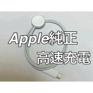 アップル(Apple)のApple Watch純正充電ケーブル(バッテリー/充電器)