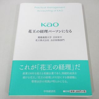 ●01)【同梱不可】花王の経理パーソンになる/吉田栄介/花王株式会社 会計財務部門/中央経済社/2020年/A(ビジネス/経済)