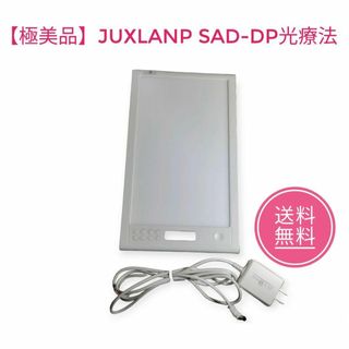 JUXLamp 高照度 12000lux SAD-DP-02 光目覚まし時計(置時計)