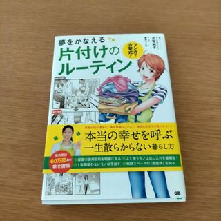 夢をかなえる片付けのル－ティン