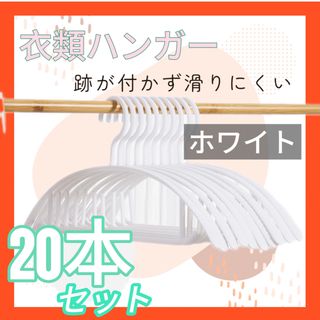 ハンガー　ホワイト　20本セット　跡がつかない　滑りにくい　まとめ売り　洗濯(洗剤/柔軟剤)