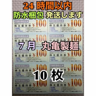 【7月トリ10】トリドール　株主優待券　100円×10枚　トレカスリーブ付(カードサプライ/アクセサリ)