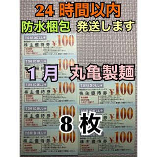 【1月トリ8】丸亀製麺　トリドール　株主優待券　100円×8枚　トレカスリーブ付(カードサプライ/アクセサリ)