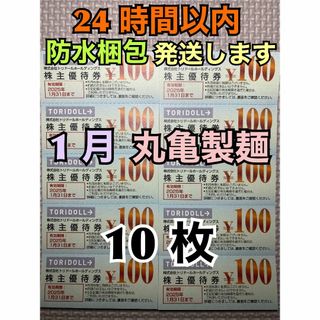 【1月トリ10】トリドール　株主優待券　100円×10枚　トレカスリーブ付(カードサプライ/アクセサリ)