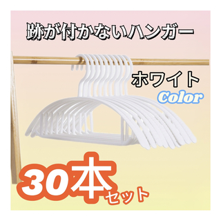 ハンガー　ホワイト　30本セット　跡がつかない　滑りにくい　まとめ売り　洗濯(洗剤/柔軟剤)