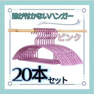 ハンガー　ピンク　20本セット　跡がつかない　滑りにくい　まとめ売り　洗濯(洗剤/柔軟剤)