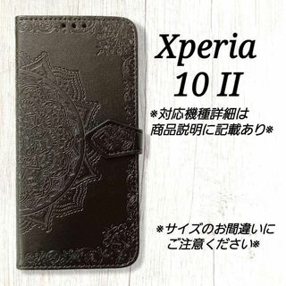 ◆Xperia １０ II　◇エンボス曼陀羅　ブラック　黒　◇　L２７