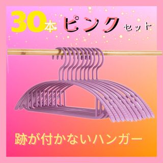 ハンガー　ピンク　30本セット　跡がつかない　滑りにくい　まとめ売り　洗濯(洗剤/柔軟剤)