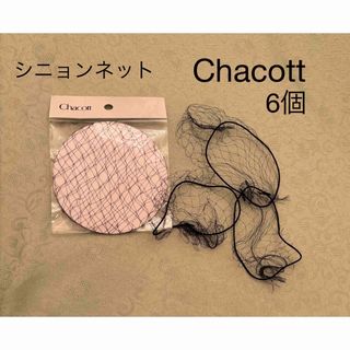 CHACOTT - 新品未使用【チャコット】シニョンネット6個