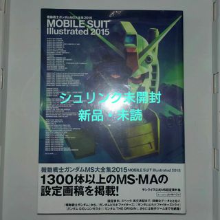 【新品】機動戦士ガンダムＭＳ大全集2015（シュリンク未開封）