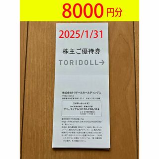 トリドール　株主優待　8000円分　匿名発送