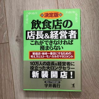 飲食店の店長＆経営者・これができなければ務まらない(ビジネス/経済)