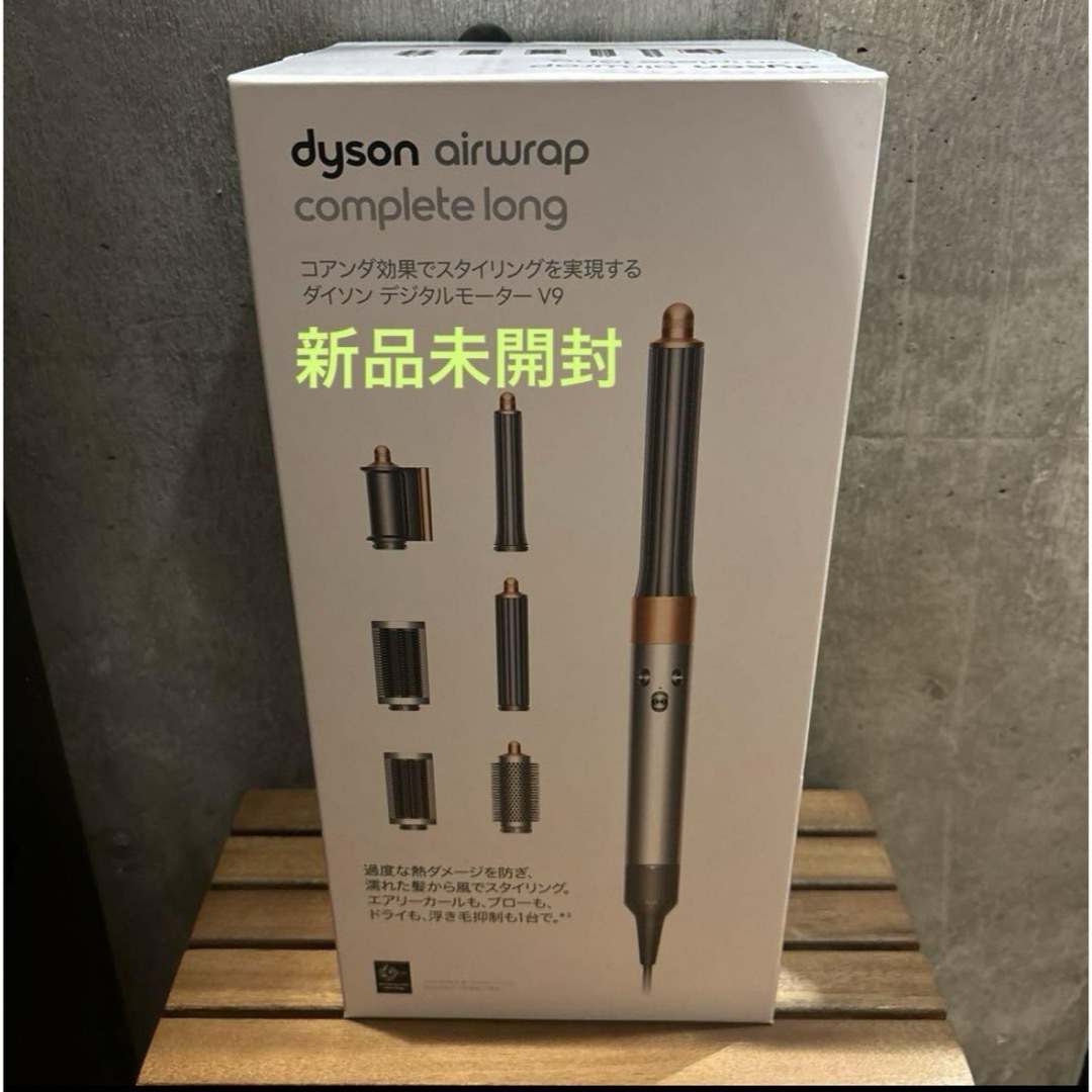 ダイソン Airwrap マルチスタイラー Complete Long HS05 ダイソン Airwrap マルチスタイラー Complete Long HS05