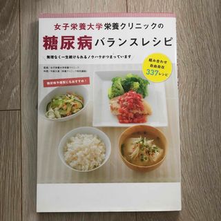 女子栄養大学栄養クリニックの糖尿病バランスレシピ