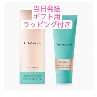 ティファニー(Tiffany & Co.)のTIFFANY ティファニー ローズゴールド ハンドクリーム  75ml(ハンドクリーム)