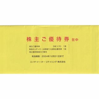 H2O エイチ・ツー・オー リテイリング 株主優待券 5枚つづり1冊