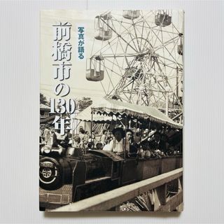 写真が語る　前橋市の130年(趣味/スポーツ/実用)