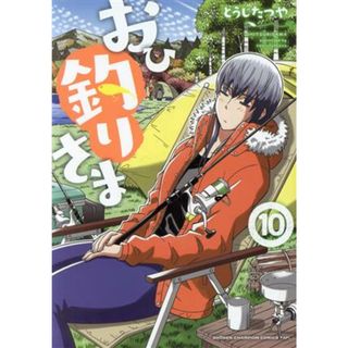 おひ釣りさま(１０) チャンピオンＣタップ！／とうじたつや(著者)