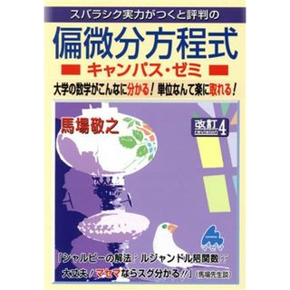 スバラシク実力がつくと評判の　偏微分方程式キャンパス・ゼミ　改訂４ 大学の数学がこんなに分かる！単位なんて楽に取れる！／馬場敬之(著者)