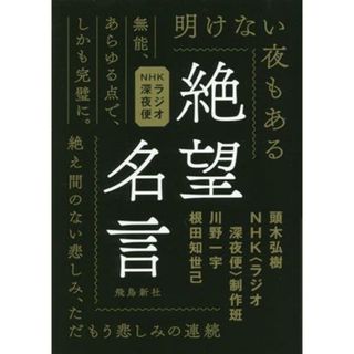 ＮＨＫラジオ深夜便　絶望名言 絶え間のない悲しみ、ただもう悲しみの連続／頭木弘樹(著者),ＮＨＫ〈ラジオ深夜便〉制作班(著者),川野一宇(著者),根田知世己(著者)