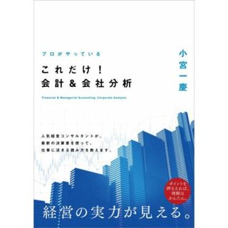 プロがやっている　これだけ！会計＆会社分析／小宮一慶(著者)(ビジネス/経済)