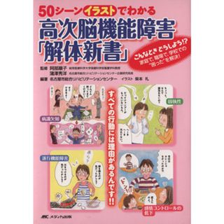 ５０シーンイラストでわかる高次脳機能障害「解体新書」／名古屋市総合リハビリテーション(著者)(健康/医学)