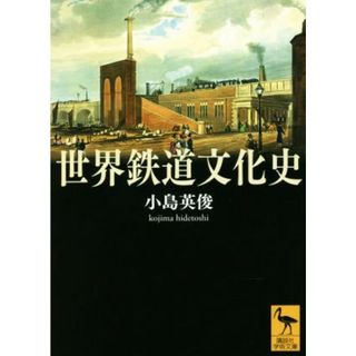 世界鉄道文化史 講談社学術文庫／小島英俊(著者)