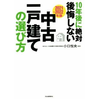 １０年後に絶対後悔しない中古一戸建ての選び方(２０２１～２０２２年版)／小口悦央(監修)