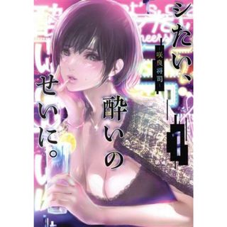 シたい、酔いのせいに。(１) ヤングジャンプＣ／咲良将司(著者)