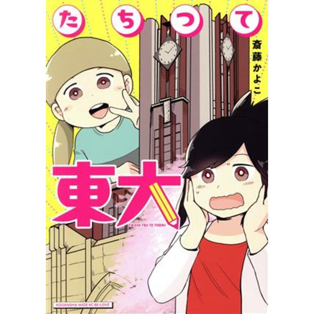 たちつて東大 ワイドKCビーラブ/斎藤かよこ(著者) エンタメ/ホビーの漫画(女性漫画)の商品写真