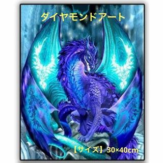 ダイヤモンドアート キット 5D 龍 青 ビーズ 30×40(その他)