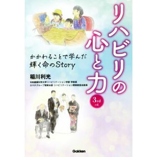 リハビリの心と力　３ｒｄ　ｅｄ． かかわることで学んだ輝く命のＳｔｏｒｙ／稲川利光(著者)