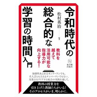 令和時代の総合的な学習の時間入門 教科を越えて活用可能な指導力が向上する！／松村英治(編著)(人文/社会)