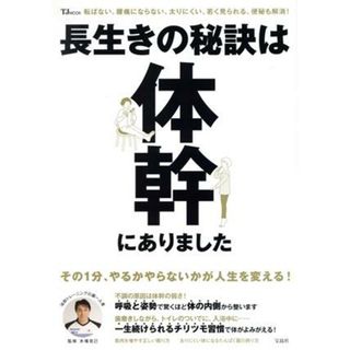 長生きの秘訣は体幹にありました ＴＪ　ＭＯＯＫ／木場克己(監修)