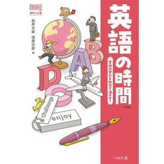 英語の時間　新版 学校の学びを社会で活かせ！　教科と仕事 なるにはＢＯＯＫＳ／松井大助(著者),漆原次郎(著者)(住まい/暮らし/子育て)