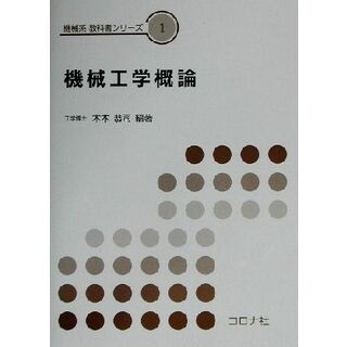 機械工学概論 機械系教科書シリーズ１／木本恭司(著者)