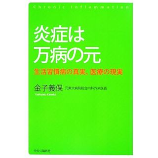 炎症は万病の元 生活習慣病の真実、医療の現実／金子義保【著】