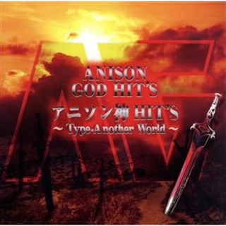 ＡＮＩＳＯＮ　ＧＯＤ　ＨＩＴ’Ｓ　アニソン神　ＨＩＴ’Ｓ　～Ｔｙｐｅ－Ａｎｏｔｈｅｒ　Ｗｏｒｌｄ～